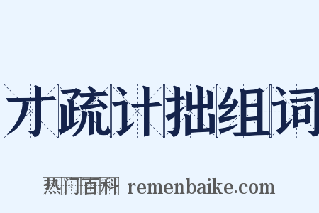 才疏计拙组词是什么意思的图片